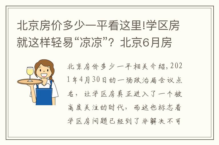 北京房价多少一平看这里!学区房就这样轻易“凉凉”？北京6月房价，西城涨幅依然最高