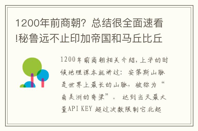 1200年前商朝？总结很全面速看!秘鲁远不止印加帝国和马丘比丘，最早的文明与我国商朝同期