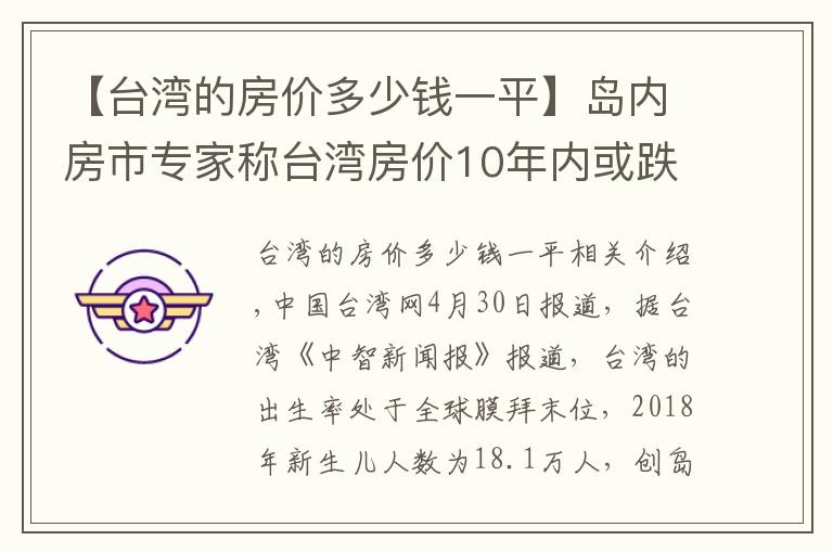 【台湾的房价多少钱一平】岛内房市专家称台湾房价10年内或跌至谷底