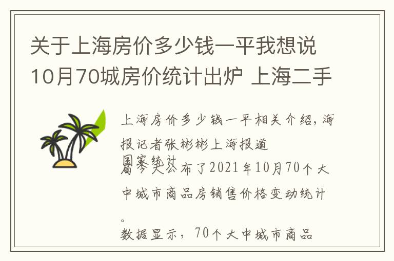 关于上海房价多少钱一平我想说10月70城房价统计出炉 上海二手房价格持续下跌