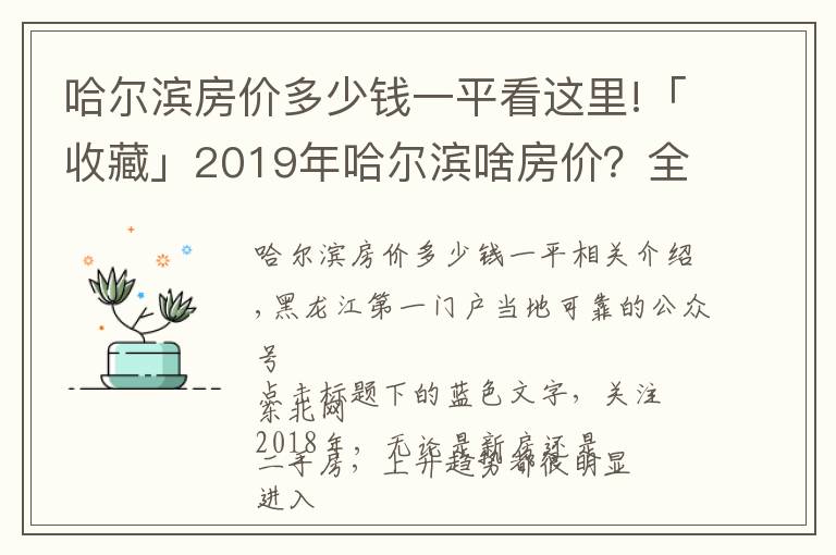 哈尔滨房价多少钱一平看这里!「收藏」2019年哈尔滨啥房价？全市142个新盘价格都在这！
