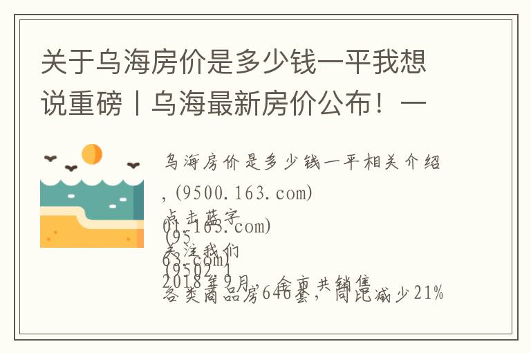 关于乌海房价是多少钱一平我想说重磅丨乌海最新房价公布！一个月竟然降了这么多……