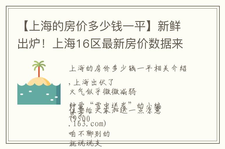 【上海的房价多少钱一平】新鲜出炉！上海16区最新房价数据来了！现在攒首平要攒多久？
