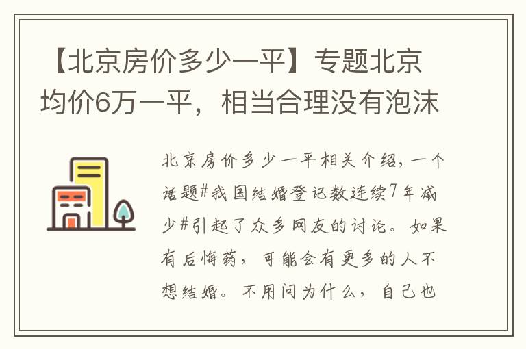 【北京房价多少一平】专题北京均价6万一平，相当合理没有泡沫！专家：没必要过于收紧调控