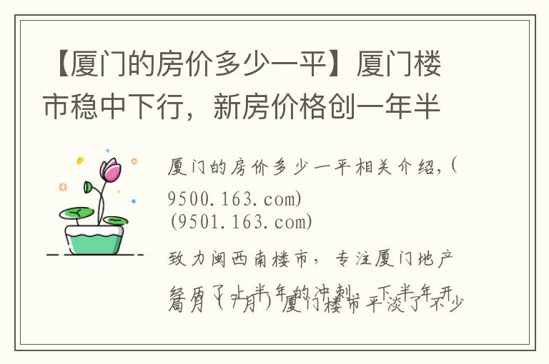 【厦门的房价多少一平】厦门楼市稳中下行，新房价格创一年半来新低