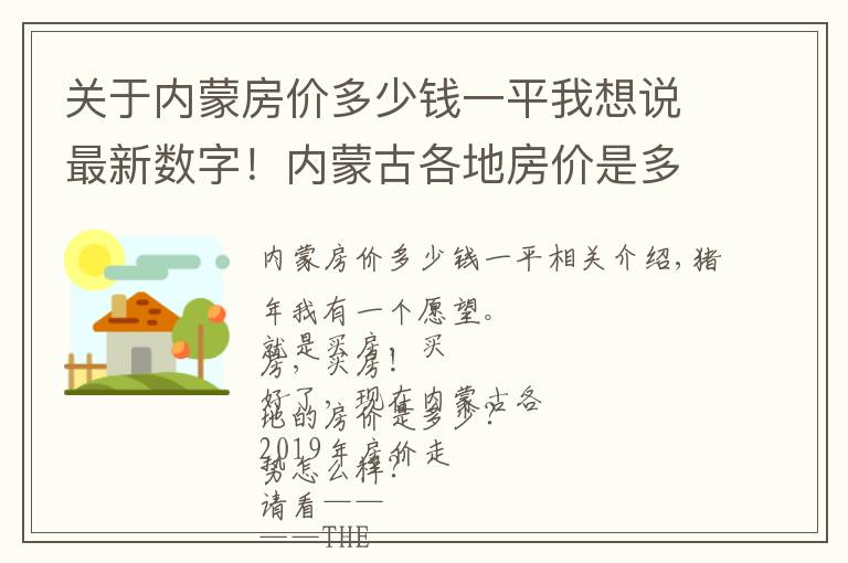 关于内蒙房价多少钱一平我想说最新数字！内蒙古各地房价是多少？