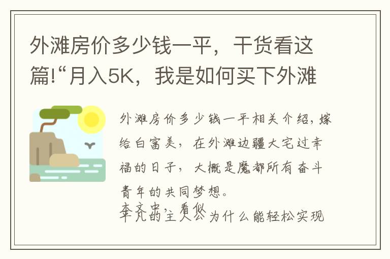 外滩房价多少钱一平，干货看这篇!“月入5K，我是如何买下外滩大平层的？”