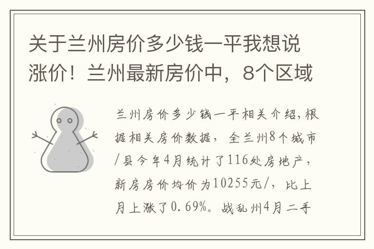 关于兰州房价多少钱一平我想说涨价！兰州最新房价中，8个区域有4个房价上涨，永登县涨幅最大