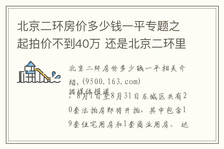 北京二环房价多少钱一平专题之起拍价不到40万 还是北京二环里的房子 你会去拍吗？