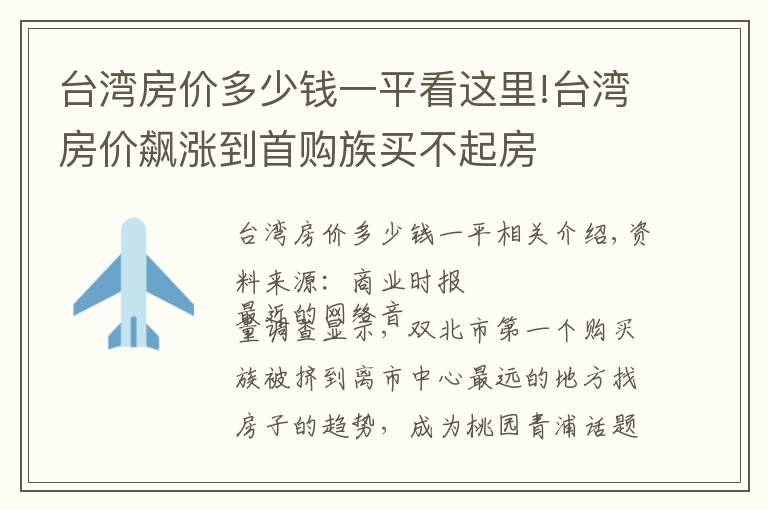台湾房价多少钱一平看这里!台湾房价飙涨到首购族买不起房