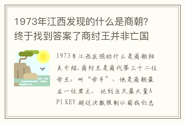 1973年江西发现的什么是商朝？终于找到答案了商纣王并非亡国昏君，出土文物揭示出商朝不到60天快速亡国的原因