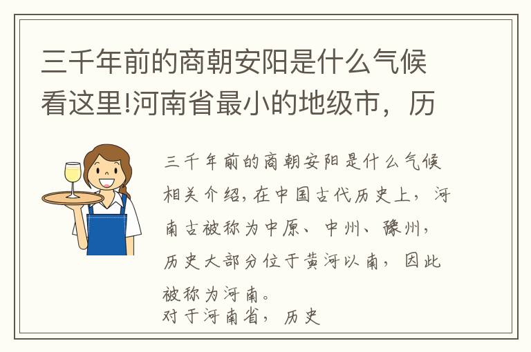 三千年前的商朝安阳是什么气候看这里!河南省最小的地级市，历史上是商朝的都城！