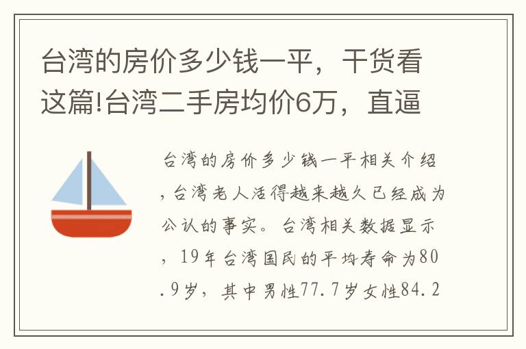 台湾的房价多少钱一平，干货看这篇!台湾二手房均价6万，直逼北上广，吓得年轻人都不敢生孩子了