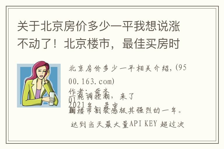 关于北京房价多少一平我想说涨不动了！北京楼市，最佳买房时期已到