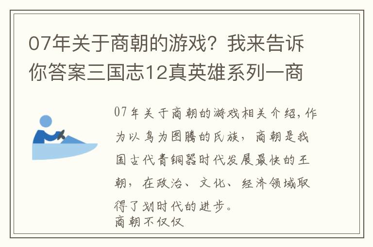 07年关于商朝的游戏？我来告诉你答案三国志12真英雄系列一商汤