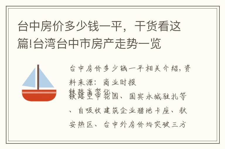 台中房价多少钱一平，干货看这篇!台湾台中市房产走势一览