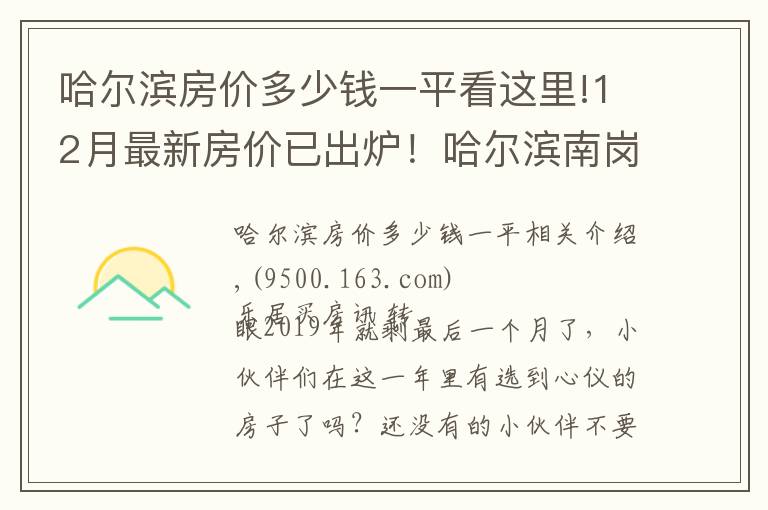 哈尔滨房价多少钱一平看这里!12月最新房价已出炉！哈尔滨南岗小高层10000元/㎡起有你心仪的吗