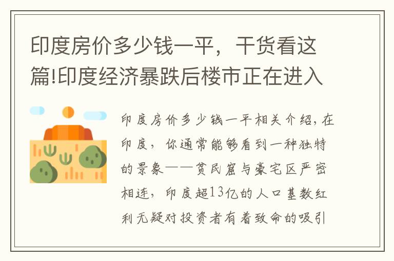 印度房价多少钱一平，干货看这篇!印度经济暴跌后楼市正在进入临界点，在印度买房能赚到钱吗？