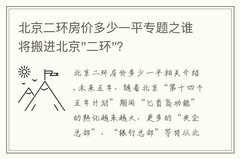 北京二环房价多少一平专题之谁将搬进北京"二环"？