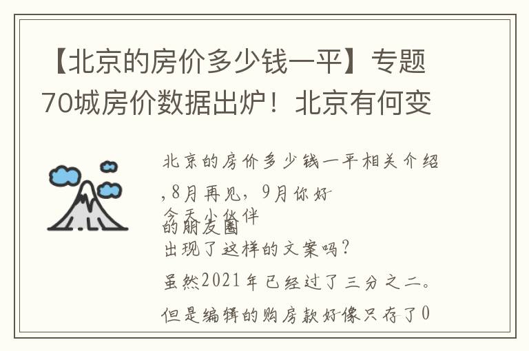 【北京的房价多少钱一平】专题70城房价数据出炉！北京有何变化？