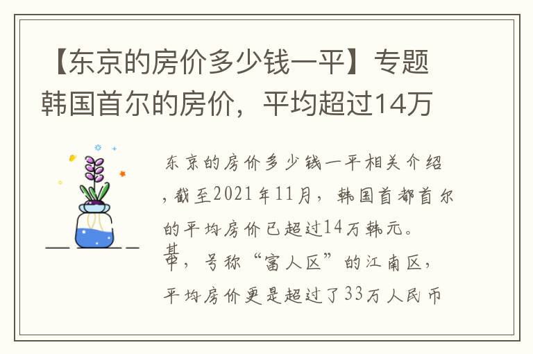 【东京的房价多少钱一平】专题韩国首尔的房价，平均超过14万，世界排名第二，为何那么贵？