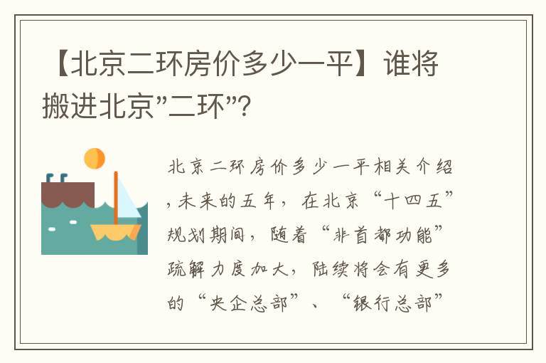 【北京二环房价多少一平】谁将搬进北京"二环"？