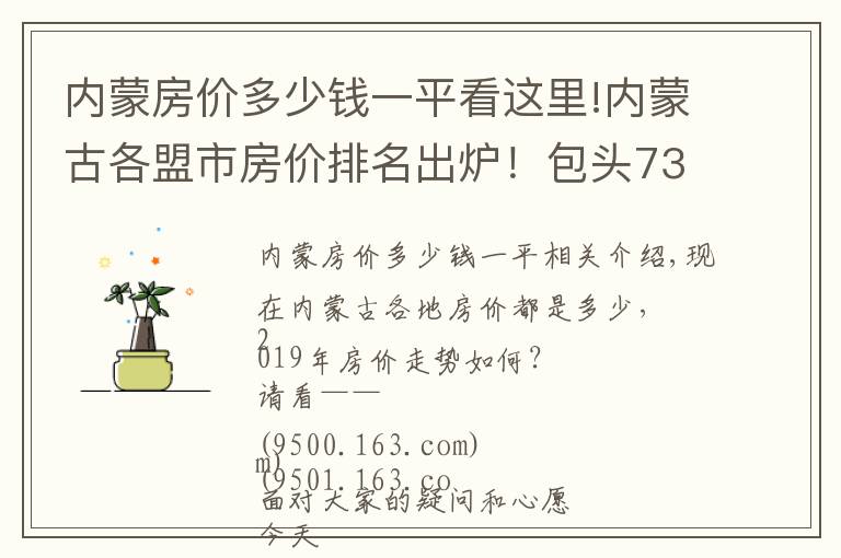 内蒙房价多少钱一平看这里!内蒙古各盟市房价排名出炉！包头7382元/㎡，排名……