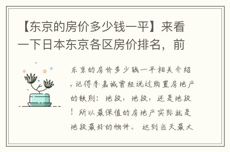 【东京的房价多少钱一平】来看一下日本东京各区房价排名，前四是哪几个区呢？