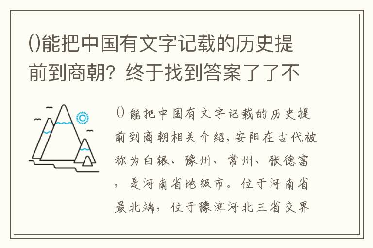 能把中国有文字记载的历史提前到商朝？终于找到答案了了不起的七朝古都——安阳