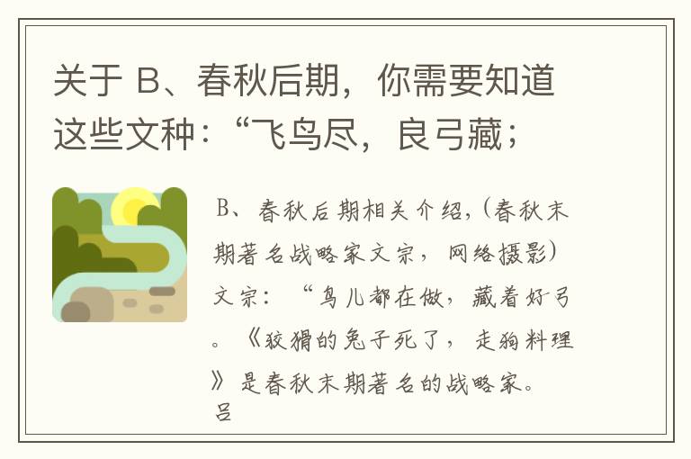 关于 B、春秋后期，你需要知道这些文种：“飞鸟尽，良弓藏；狡兔死，走狗烹”的春秋末期著名谋略家