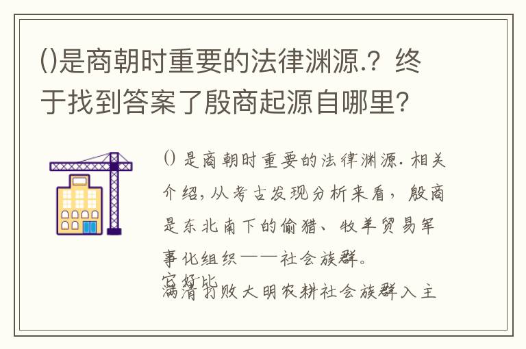 是商朝时重要的法律渊源.？终于找到答案了殷商起源自哪里？现代考古告诉你