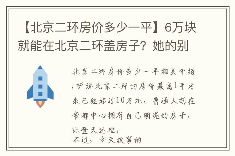 【北京二环房价多少一平】6万块就能在北京二环盖房子？她的别墅，成了胡同里的一股清流