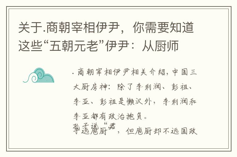 关于.商朝宰相伊尹，你需要知道这些“五朝元老”伊尹：从厨师到宰相的传奇奋斗史