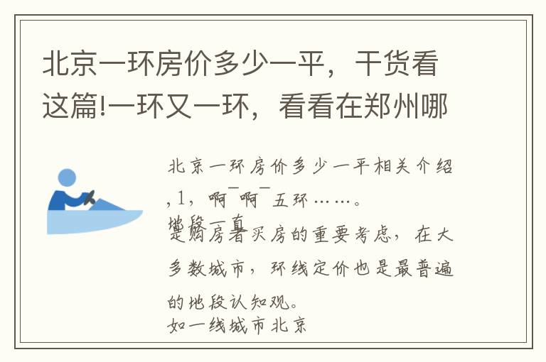 北京一环房价多少一平，干货看这篇!一环又一环，看看在郑州哪个区域更适合你？