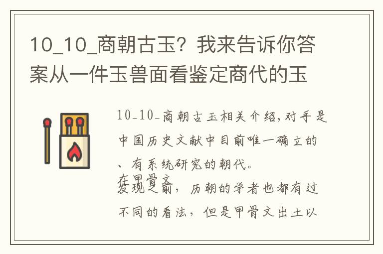 10_10_商朝古玉？我来告诉你答案从一件玉兽面看鉴定商代的玉器的方法