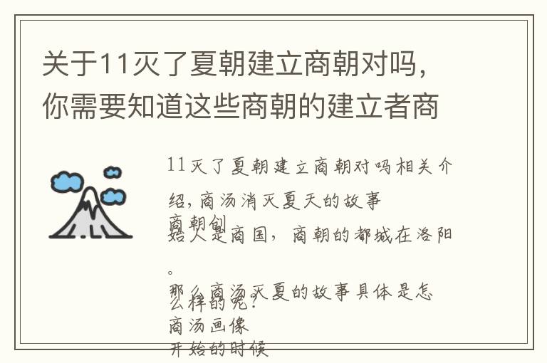 关于11灭了夏朝建立商朝对吗，你需要知道这些商朝的建立者商汤：商汤灭夏是被周武王捏造的吗