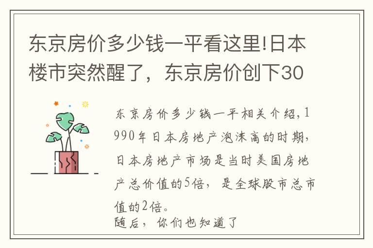 东京房价多少钱一平看这里!日本楼市突然醒了，东京房价创下30年新高