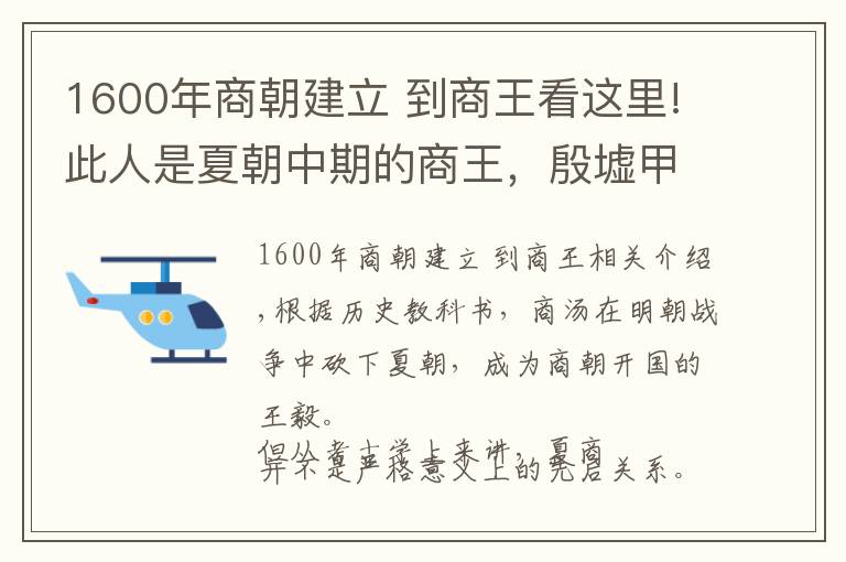 1600年商朝建立 到商王看这里!此人是夏朝中期的商王，殷墟甲骨文中出现76次，纣王仍在祭祀