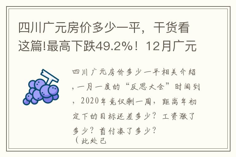 四川广元房价多少一平，干货看这篇!最高下跌49.2%！12月广元最新最全房价出炉