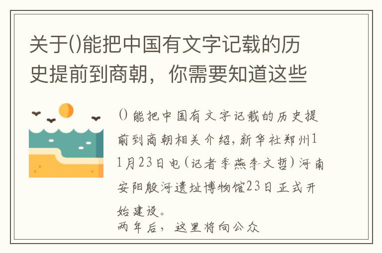 关于能把中国有文字记载的历史提前到商朝，你需要知道这些殷墟遗址博物馆开建 将全面呈现三千年前殷商文化内涵