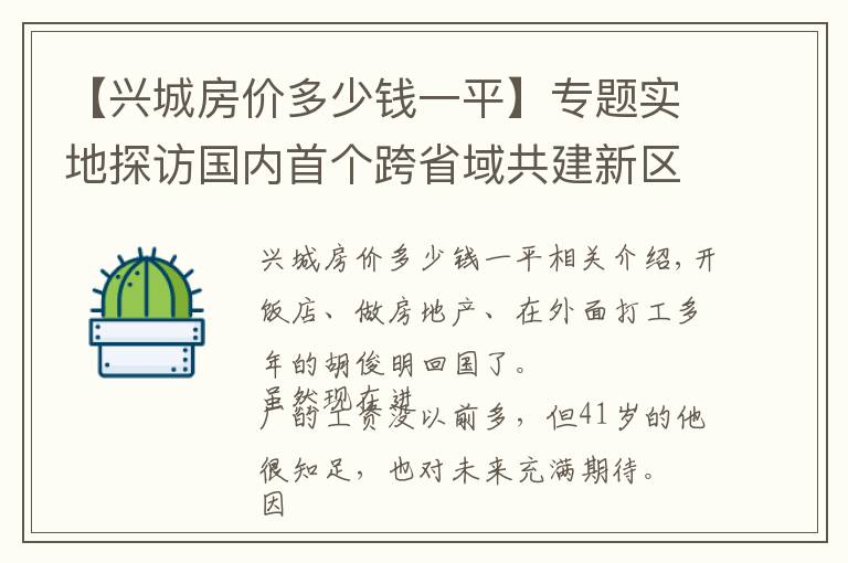 【兴城房价多少钱一平】专题实地探访国内首个跨省域共建新区：成渝经济圈上一座新城在崛起
