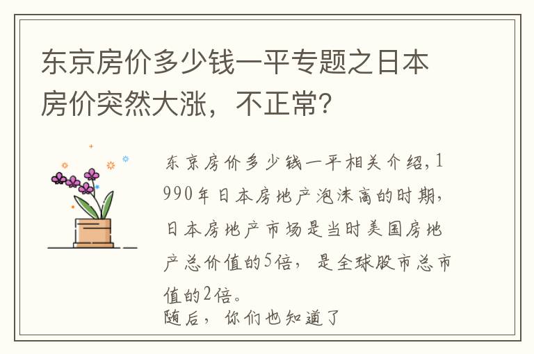 东京房价多少钱一平专题之日本房价突然大涨，不正常？
