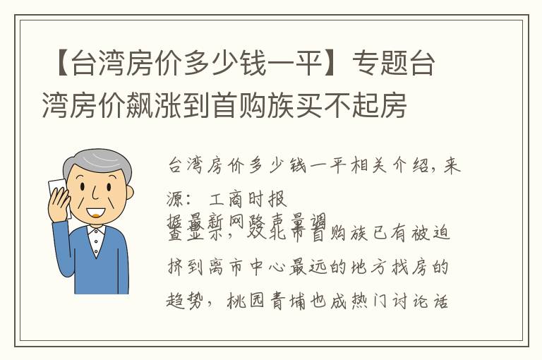 【台湾房价多少钱一平】专题台湾房价飙涨到首购族买不起房