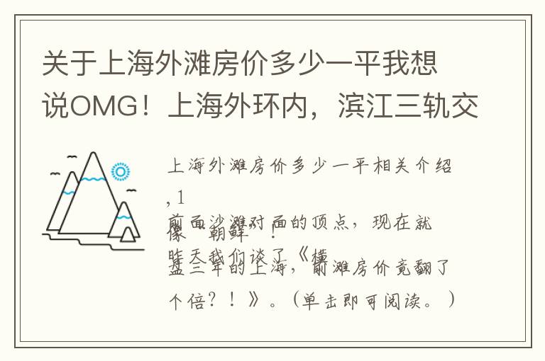 关于上海外滩房价多少一平我想说OMG！上海外环内，滨江三轨交，30分钟到外滩，房价才2万+/㎡？