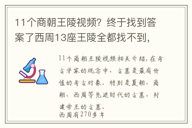 11个商朝王陵视频？终于找到答案了西周13座王陵全都找不到，考古学家：陕西或洛阳