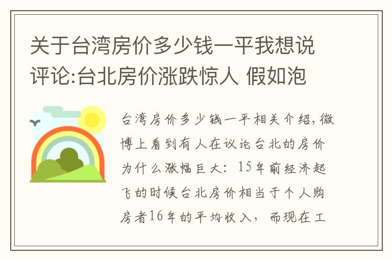 关于台湾房价多少钱一平我想说评论:台北房价涨跌惊人 假如泡沫来临