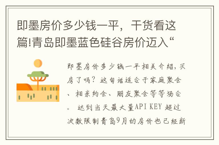 即墨房价多少钱一平，干货看这篇!青岛即墨蓝色硅谷房价迈入“1万+”，最贵的小区均价超过1万/平
