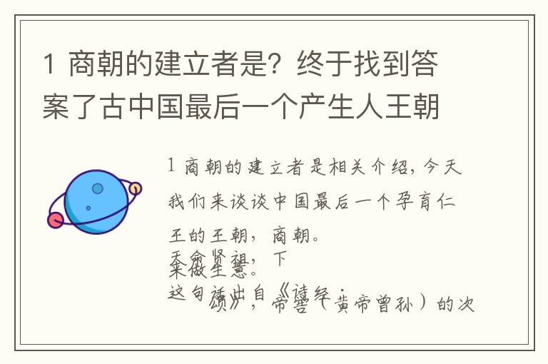 1 商朝的建立者是？终于找到答案了古中国最后一个产生人王朝代-商