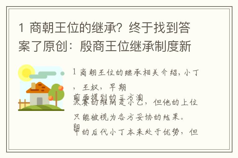 1 商朝王位的继承？终于找到答案了原创：殷商王位继承制度新论（连载六，王戊和祖己之谜）