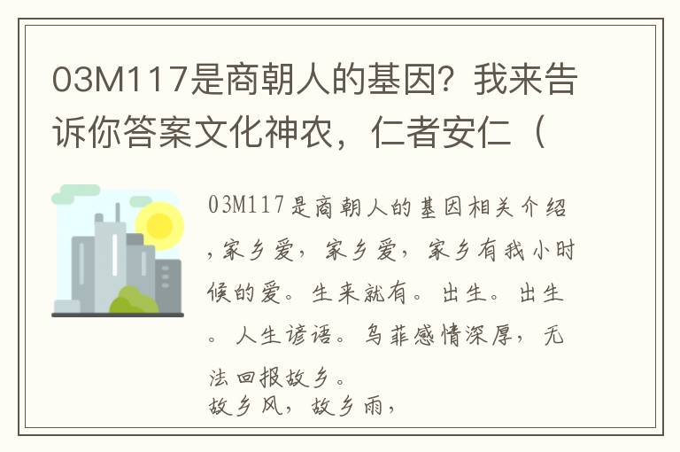 03M117是商朝人的基因？我来告诉你答案文化神农，仁者安仁（一）